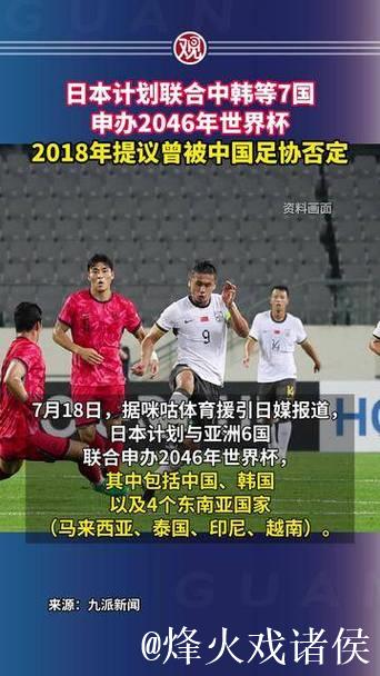 日本考虑联合中韩等国申办2046年世界杯 日本考虑联合中韩等国申办2046年世界杯