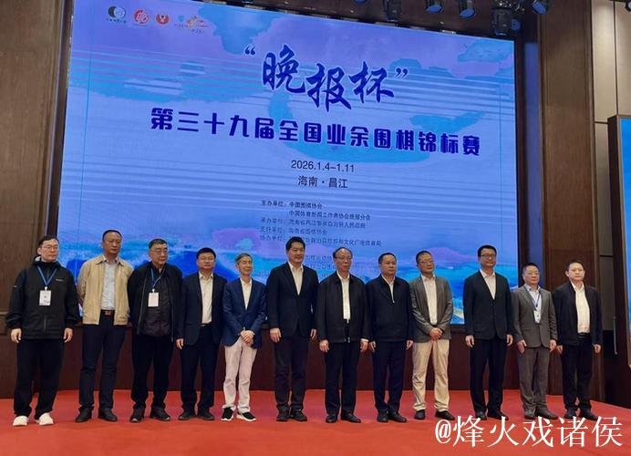 “晚报杯”第三十九届全国业余围棋锦标赛开幕落子