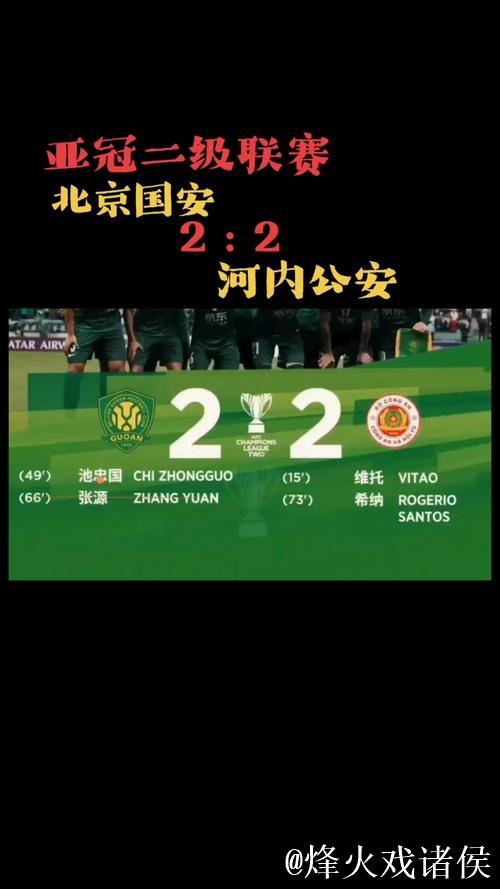 亚冠二级联赛末轮解读 北京国安打响赛季收官