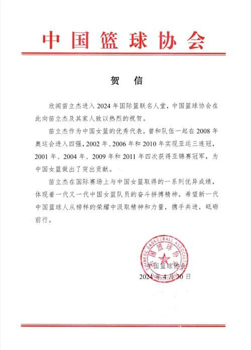 苗立杰入选FIBA名人堂 中国篮协向她发出贺信