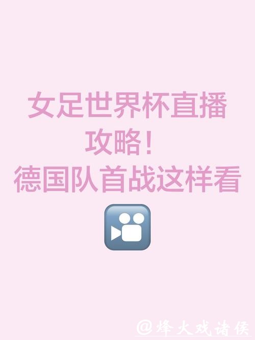 女足世界杯直播平台推荐与指南