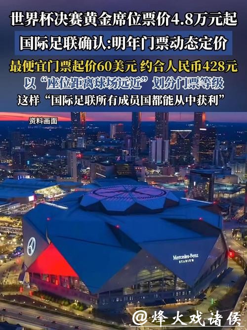 2026美加墨世界杯门票价格最新预测 2026美加墨世界杯门票价格最新预测